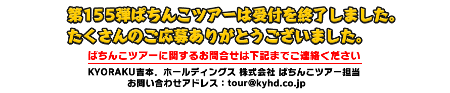 10/20 ぱちんこツアー in 愛知