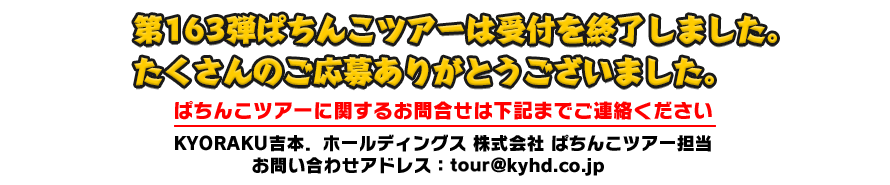 1/18 ぱちんこツアー in 愛知