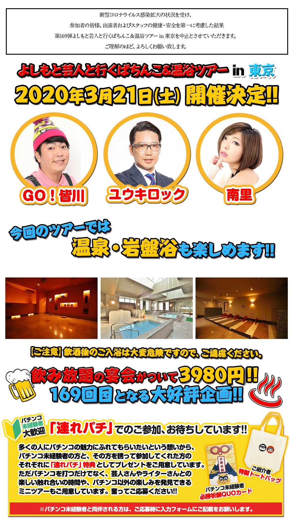 3/21 ぱちんこツアー in 東京