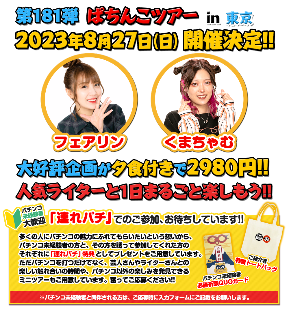 8/27 ぱちんこツアー in 東京