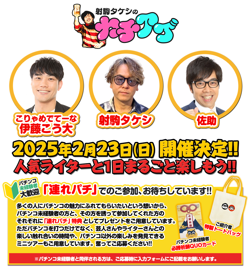2/23 射駒タケシのカチアゲ in ピーアーク越谷