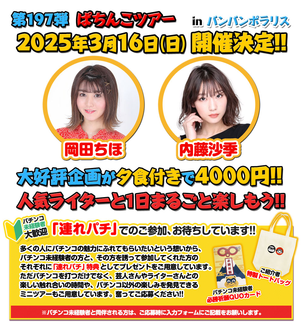 3/16 ぱちんこツアー in バンバンポラリス