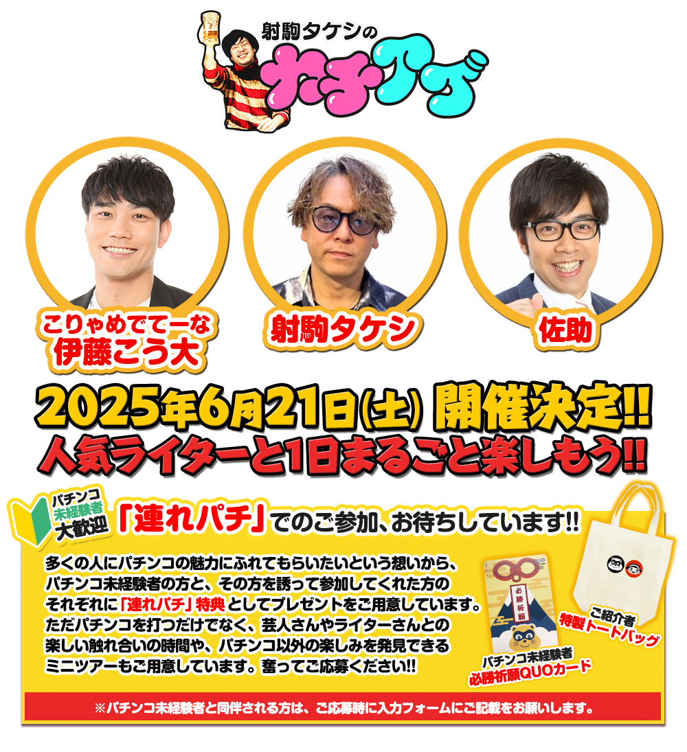 6/21 射駒タケシのカチアゲ in ピーアーク松原