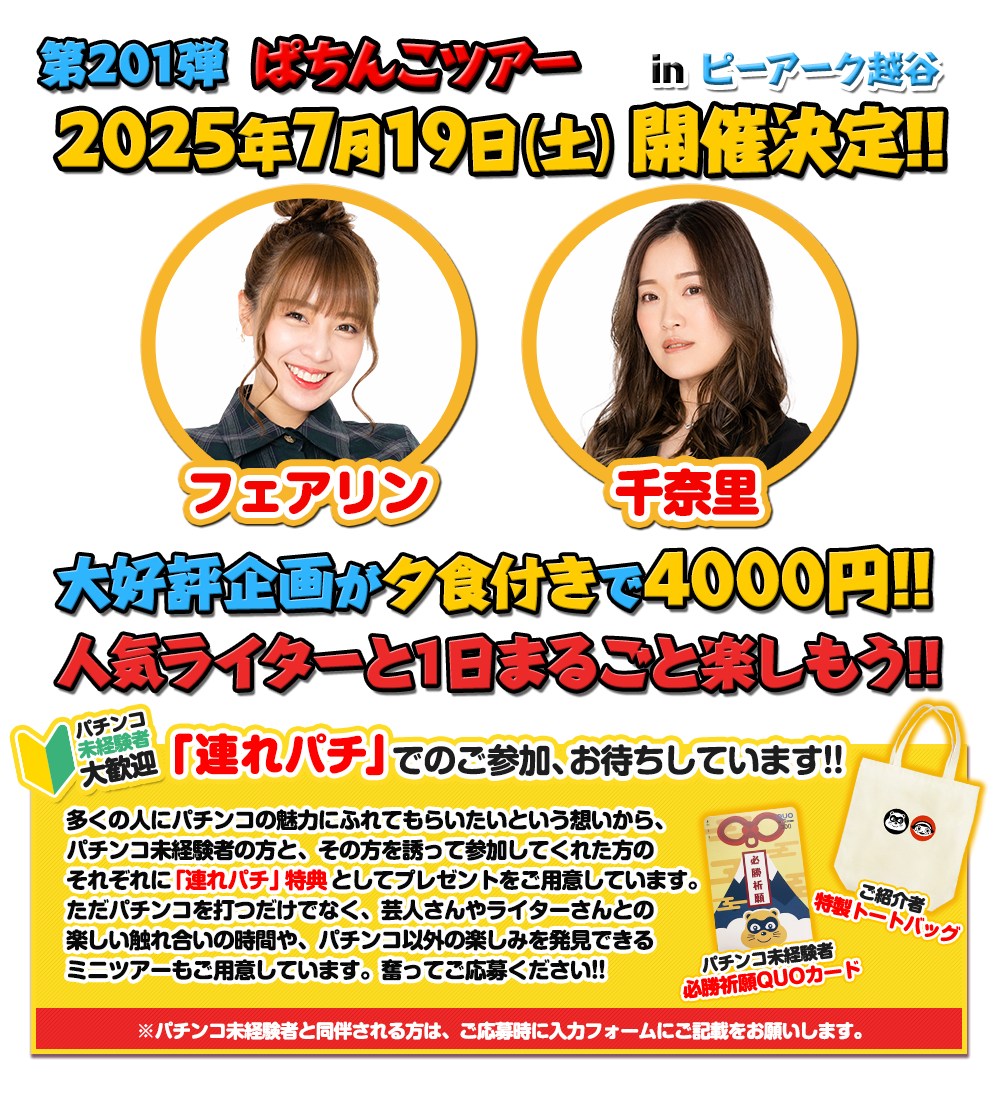 7/19 ぱちんこツアー in ピーアーク越谷