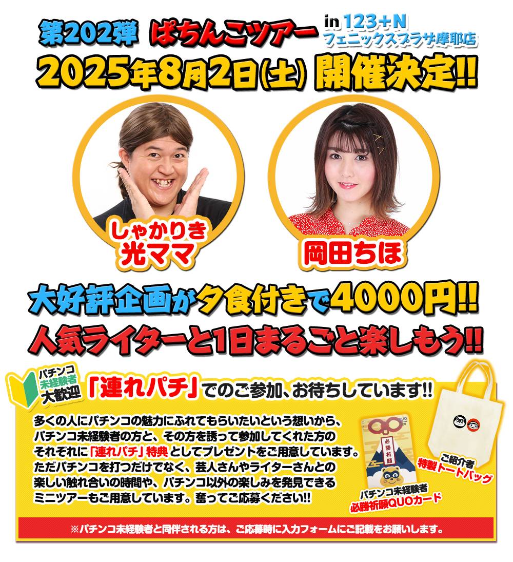 8/2 ぱちんこツアー in 123＋Nフェニックスプラザ摩耶店