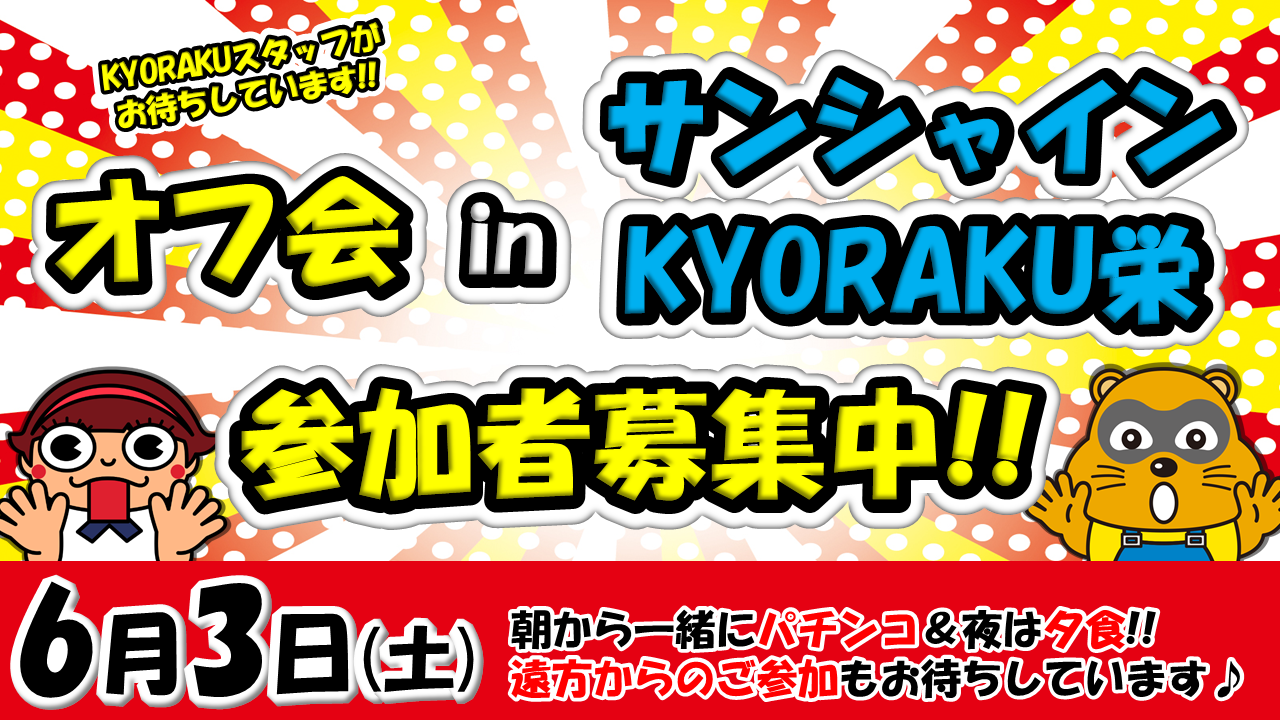 6/3　オフ会 in サンシャインKYORAKU栄