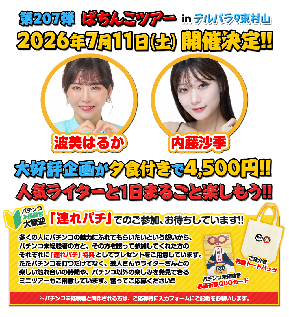 第207弾 ぱちんこツアー in デルパラ9東村山