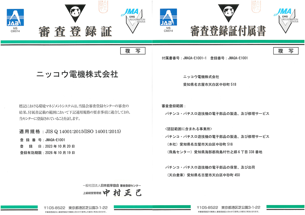 審査登録証 審査登録証付属書