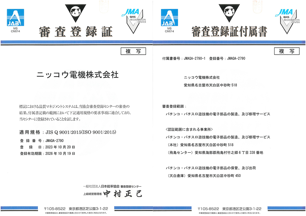 審査登録証 審査登録証付属書