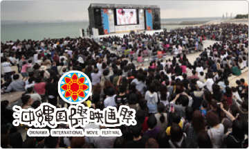 沖縄国際映画祭