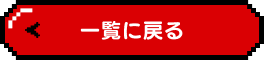 一覧に戻る
