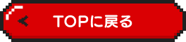 TOPに戻る
