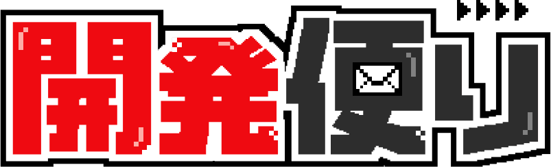開発便り