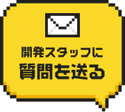 開発スタッフに質問を送る