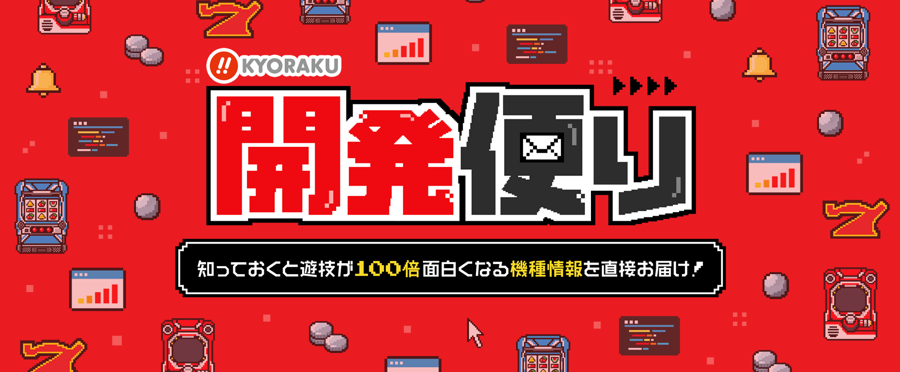 開発便り