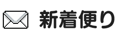 新着便り