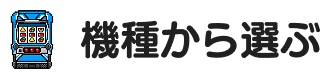 機種を選ぶ