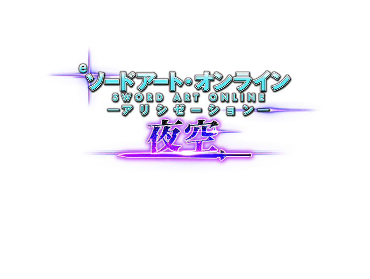 e ソードアート・オンライン アリシゼーション 夜空