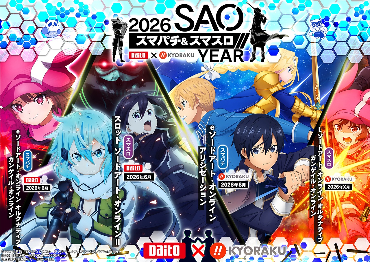 スマパチ＆スマスロ 2026 SAO YEAR』共通キービジュアルを掲載