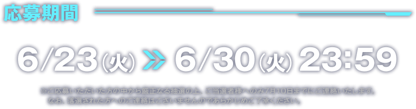 応募期間