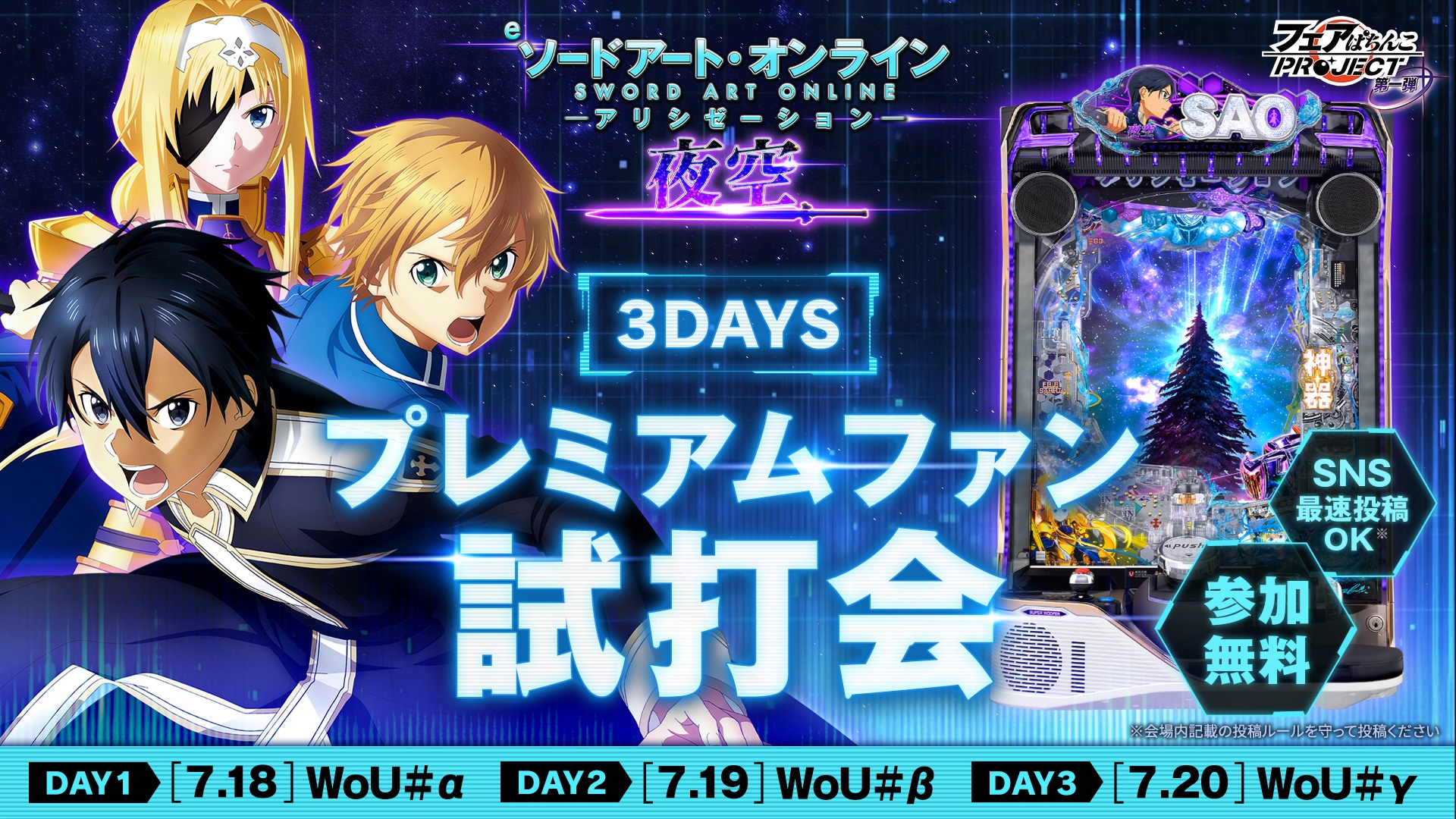 e ソードアート・オンライン アリシゼーション 夜空 3DAYS プレミアムファン試打会