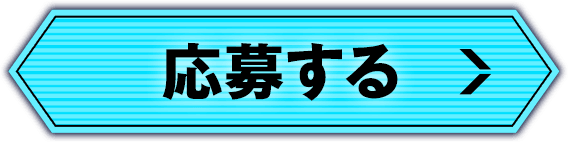 応募する