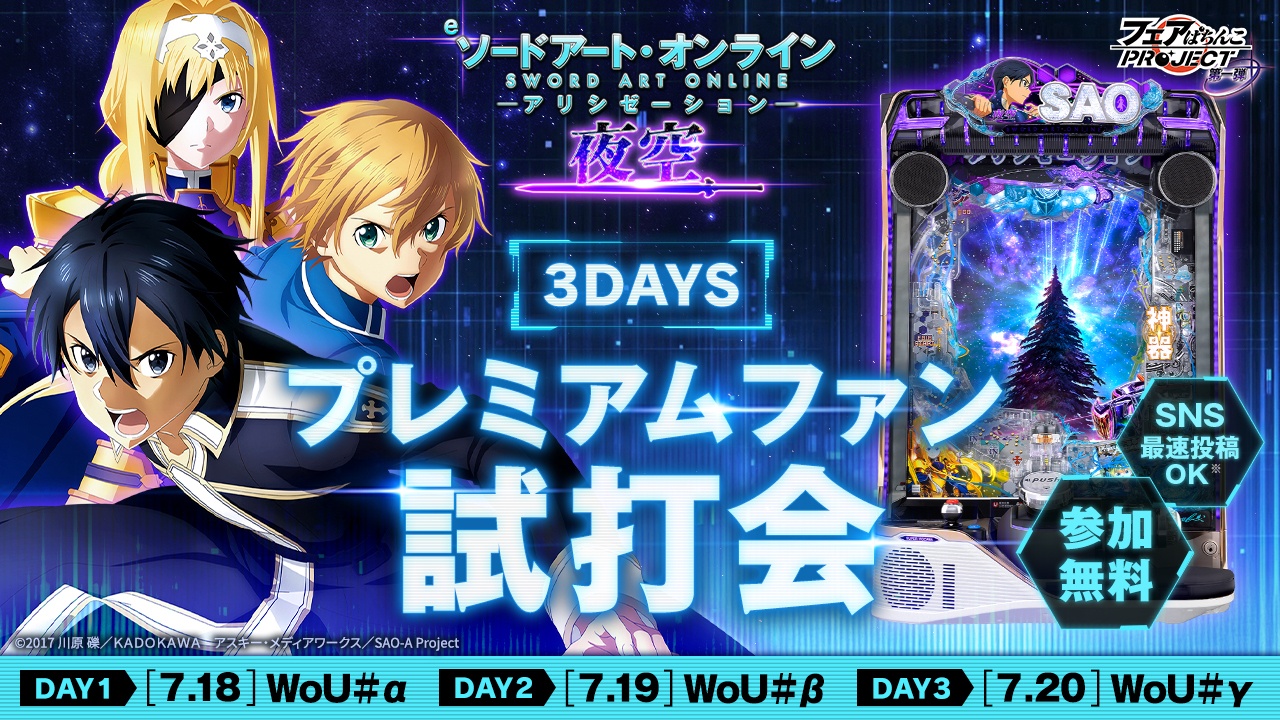 e ソードアート・オンライン アリシゼーション 夜空 プレミアムファン