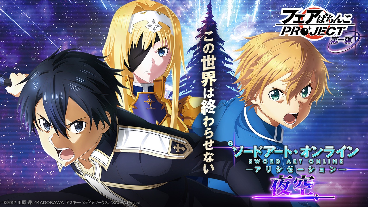 スマパチ＆スマスロ 2026 SAO YEAR | KYORAKU