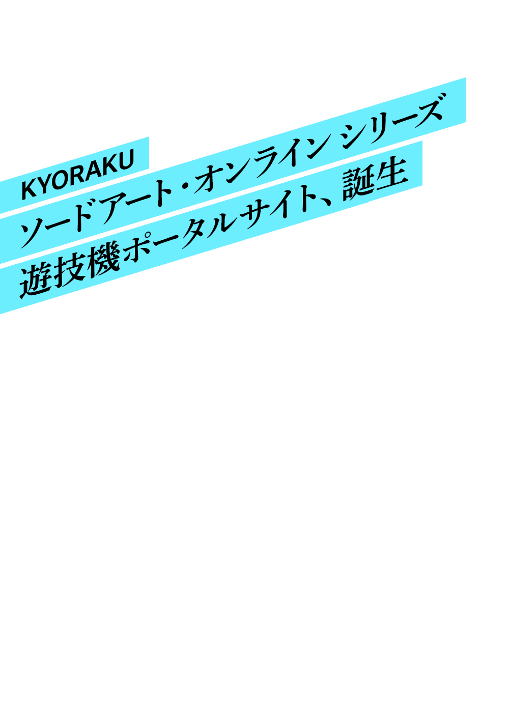 KYORAKUソードアート・オンラインシリーズ遊技機ポータルサイト、誕生