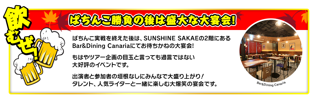 ぱちんこ勝負の後は盛大な大宴会！