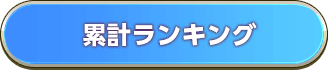 累計ランキング