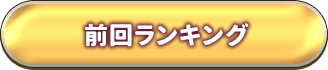 今週のランキング