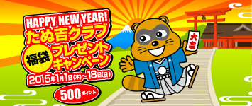 たぬ吉クラブ 2015年 福袋プレゼント