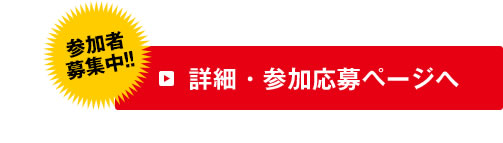 参加者募集中 詳細・参加応募ページへ