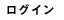 ログイン