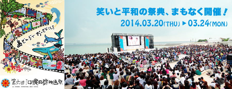 5th Laugh&Peace, 沖縄国際映画祭。沖縄から世界へ！笑いと平和の祭典まもなく開催！2013.03.23(sat)～30(sat)