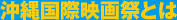 沖縄国際映画祭とは