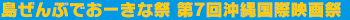 沖縄国際映画祭とは