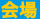 会場