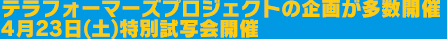 テラフォーマーズプロジェクトの企画が多数開催　4月23日(土)特別試写会開催