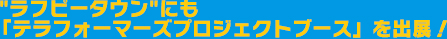 ラフピータウンにも「テラフォーマーズプロジェクトブース」を出展！