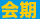 会期