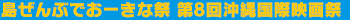 沖縄国際映画祭とは
