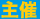 主催