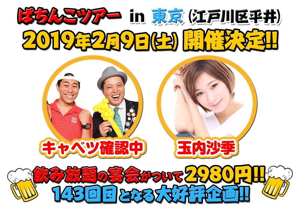 飲み放題の宴会がついて2980円!!143回目となる大好評企画!!