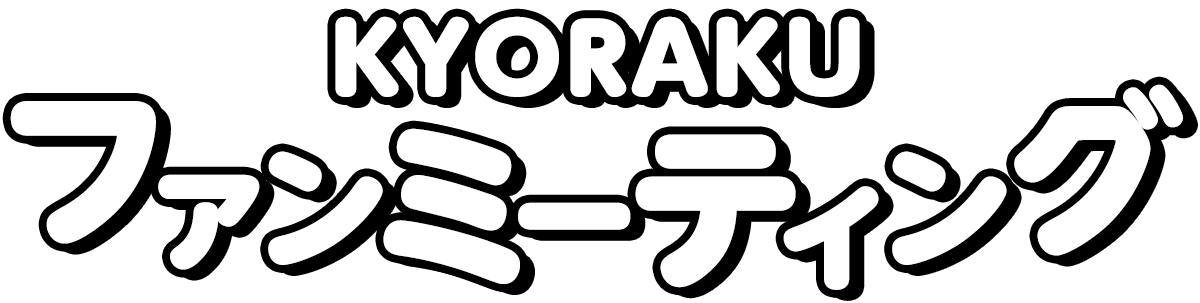 KYORAKU ファンミーティング