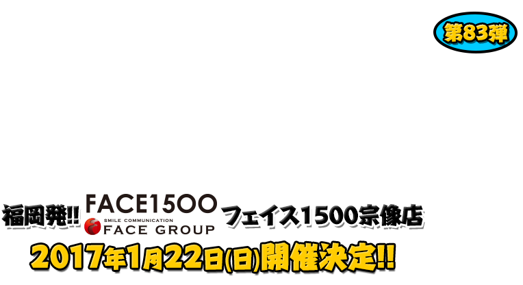 よしもと芸人＆人気ライターと行く！ぱちんこツアー in 1500フェイス宗像店