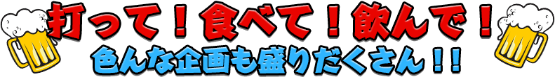 年忘れぱちんこファンの集い 2015 in TOKYO