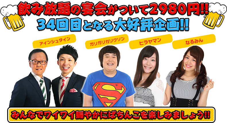 飲み放題の宴会がついて2980円！！32回目となる大好評企画！！