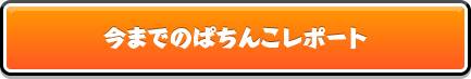 今までのぱちんこレポート